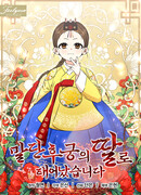 Я родилась дочерью скромной наложницы