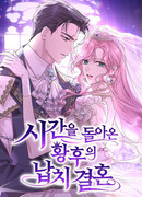 Похищение и брак императрицы, вернувшейся во времени