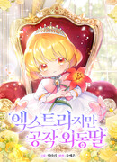 Единственная дочь герцога — статист