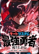 Стань Сильнейшим Героем Используя Систему Читов