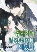 Стать слугой герцога