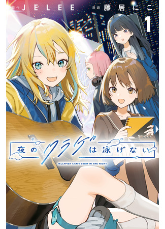 манга Медуза не умеет плавать в ночи (Jellyfish Can&#39;t Swim in the Night: Yoru no Kurage wa Oyogenai) 28.12.24