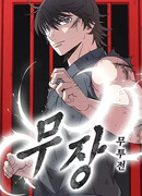 Возвышение Легенды Боевых Искусств!