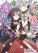 Мой сводный брат, который меня ненавидит, стал стражем-рыцарем