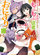 Жизнь с рисоваркой и священным зверем в другом мире