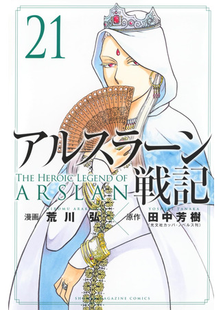 манга Сказание об Арслане (The Heroic Legend of Arslan (ARAKAWA Hiromu): Arslan Senki (ARAKAWA Hiromu)) 30.12.24