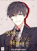 Гениальный актер, приносящий несчастье