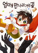 На пути к маме