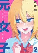 Мы — бывшие девушки