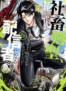 Трудоголик-мастер меча становится стримером