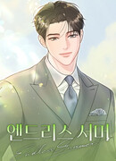 Вечное лето