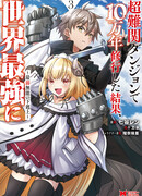 100000 лет тренировок сделали меня сильнейшим!