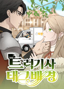 Водитель грузовика, попавший в мир романа-фэнтези