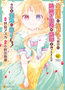 Я переродилась в герцогском доме и меня сразу же заклеймили как неспособную стать наследницей, но я продолжаю жить дальше!