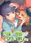 Гений решил жить обычной жизнью