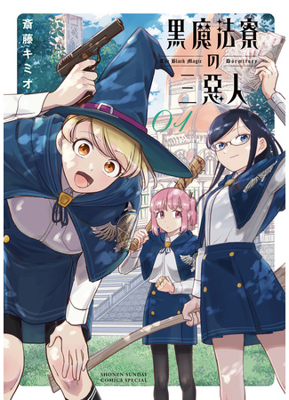 манга Мерзавки общаги чёрной магии (The Black Magic Dormitory: Kuro Mahou Ryou no Sanakunin) 05.01.25