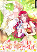 Деревенская романтика с Его сексуальным Величеством