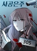 Преследуя Ынджу