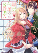 Герцогиня на чердаке