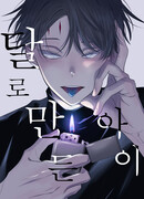 Дитя, созданное луной