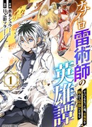 Я, потерявший всё, становлюсь всемогущим обладателем магии громовержца!