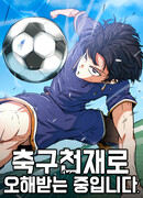 Меня ложно приняли за гения футбола