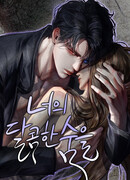 Твоё сладкое дыхание