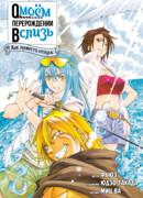 О моём перерождении в слизь: дополнительная история - как провести отпуск