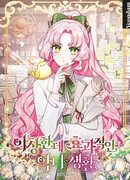 Странная, но эффективная жизнь злодейки