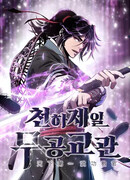 Первый небесный зал боевых искусств