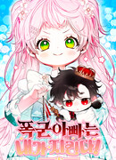 Я защищу своего отца-тирана!