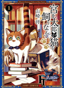 Таро Мияо становится родителем кота?!