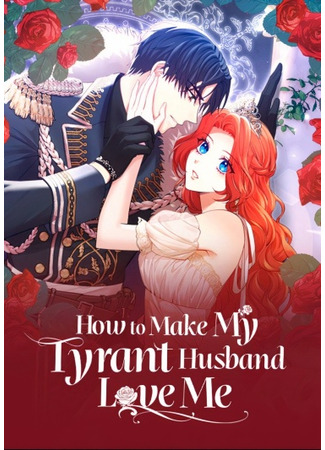 манга Как заставить моего мужа-тирана полюбить меня (How to Make My Tyrant Husband Love Me: Pokgunage jjikhin minpye hwanghu-ipnida) 15.01.25