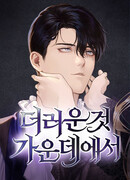 Среди грязи