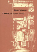 Толкатель и другие рассказы