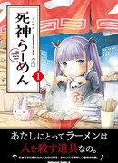 Рамэн бога смерти