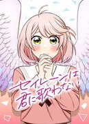 Сирена, что молчит для тебя