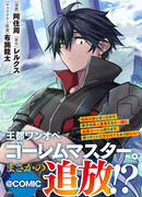 Мастер големов, работающий в одиночку в столице: Неожиданное изгнание?! ~Теперь я свободен, поэтому вместе с ученицами-красавицами создам самого сильного голема. Даже если меня позовут обратно, мне всё равно!~