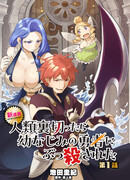 Когда я предал человечество, меня убил мой друг детства — герой