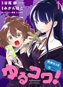 Йуру-Кова! Неуязвимая старшеклассница постоянно посещает места с привидениями