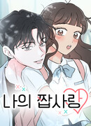 Моя фальшивая любовь