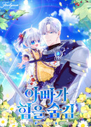 Мой папа скрывает свою силу