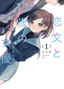 Любовное письмо и тринадцатилетняя актриса