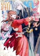 Рэйчел Джин не танцует