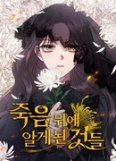 То, чему я научилась после смерти