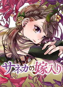 Брак Санэки