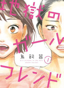 Подруги в аду