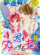 Поцелуй, который испортит тебя