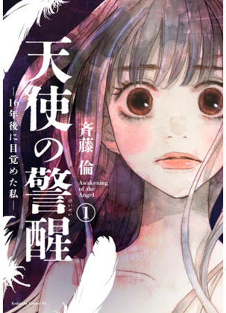 манга Пробуждение ангела (Awakening of the Angel: Tenshi no Keisei: 16-nengo ni Mezameta Watashi) 24.01.25