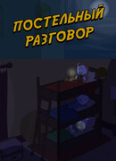 Постельный разговор